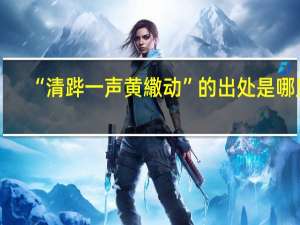 “清跸一声黄繖动”的出处是哪里