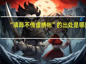 “清跸不传虚绣帐”的出处是哪里