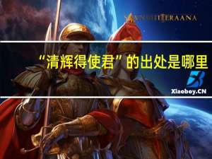 “清辉得使君”的出处是哪里