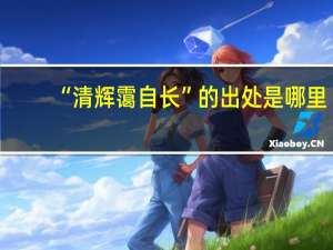 “清辉霭自长”的出处是哪里