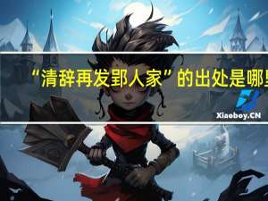 “清辞再发郢人家”的出处是哪里