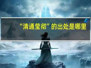 “清通莹彻”的出处是哪里