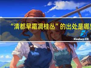 “清都早霜凋桂丛”的出处是哪里