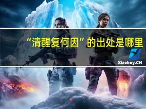 “清醒复何因”的出处是哪里
