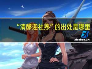 “清醪迎社熟”的出处是哪里