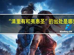 “清里有和夷惠圣”的出处是哪里