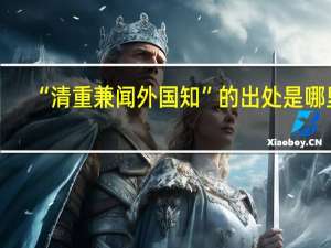 “清重兼闻外国知”的出处是哪里