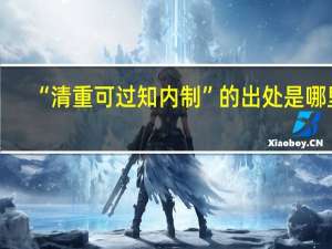 “清重可过知内制”的出处是哪里