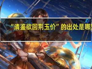 “清鉴欲回荆玉价”的出处是哪里