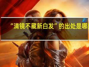 “清镜不藏新白发”的出处是哪里