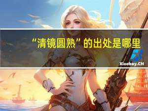 “清镜圆熟”的出处是哪里