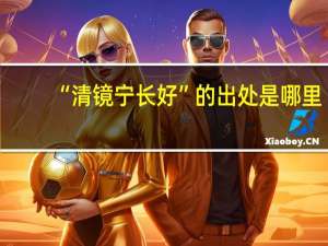 “清镜宁长好”的出处是哪里