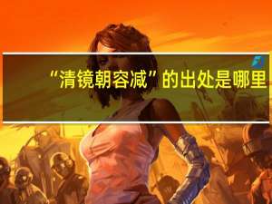 “清镜朝容减”的出处是哪里
