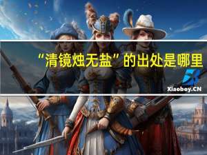 “清镜烛无盐”的出处是哪里