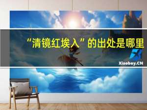 “清镜红埃入”的出处是哪里