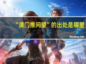 “清门推问望”的出处是哪里