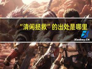 “清闲拯救”的出处是哪里