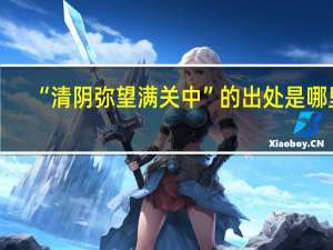 “清阴弥望满关中”的出处是哪里