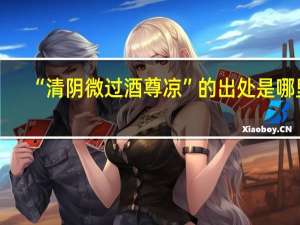 “清阴微过酒尊凉”的出处是哪里