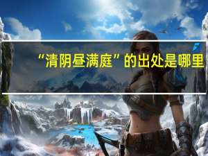 “清阴昼满庭”的出处是哪里