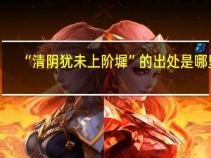 “清阴犹未上阶墀”的出处是哪里