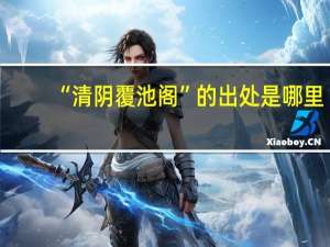 “清阴覆池阁”的出处是哪里
