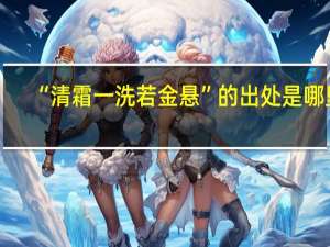 “清霜一洗若金悬”的出处是哪里