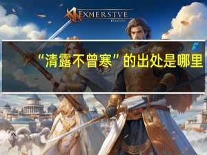 “清露不曾寒”的出处是哪里