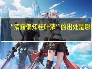 “清露偏知桂叶浓”的出处是哪里