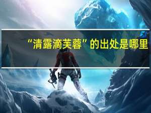 “清露滴芙蓉”的出处是哪里