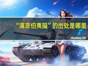“清非伯夷隘”的出处是哪里