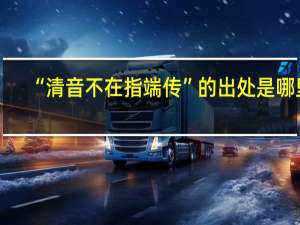 “清音不在指端传”的出处是哪里