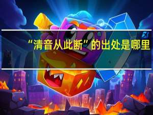 “清音从此断”的出处是哪里