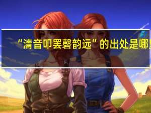 “清音叩罢磬韵远”的出处是哪里