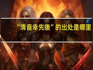 “清音幸先後”的出处是哪里