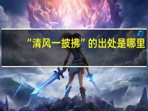 “清风一披拂”的出处是哪里