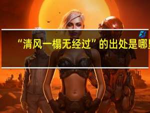 “清风一榻无经过”的出处是哪里