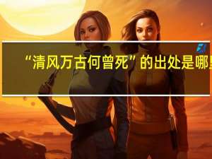 “清风万古何曾死”的出处是哪里