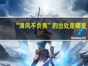 “清风不负客”的出处是哪里