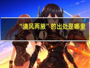 “清风两腋”的出处是哪里