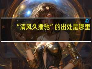 “清风久播驰”的出处是哪里