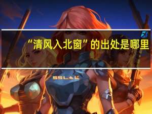 “清风入北窗”的出处是哪里