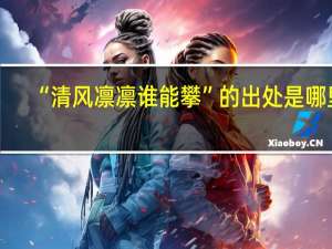 “清风凛凛谁能攀”的出处是哪里