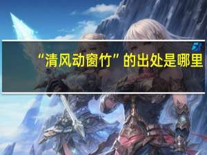 “清风动窗竹”的出处是哪里