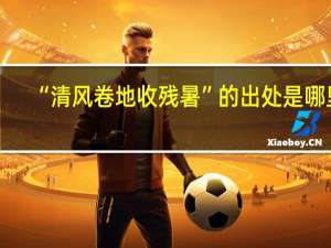 “清风卷地收残暑”的出处是哪里