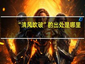 “清风吹破”的出处是哪里