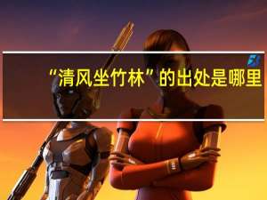 “清风坐竹林”的出处是哪里