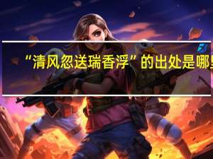 “清风忽送瑞香浮”的出处是哪里