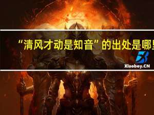 “清风才动是知音”的出处是哪里