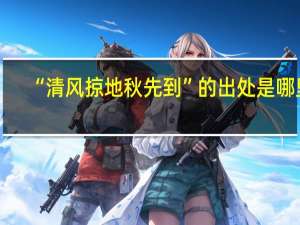 “清风掠地秋先到”的出处是哪里